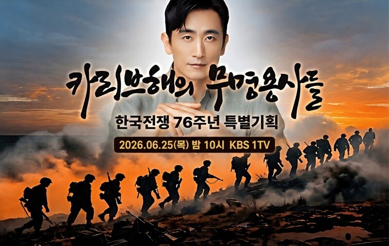 [방송소식] KBS 한국전쟁 76주년 다큐 