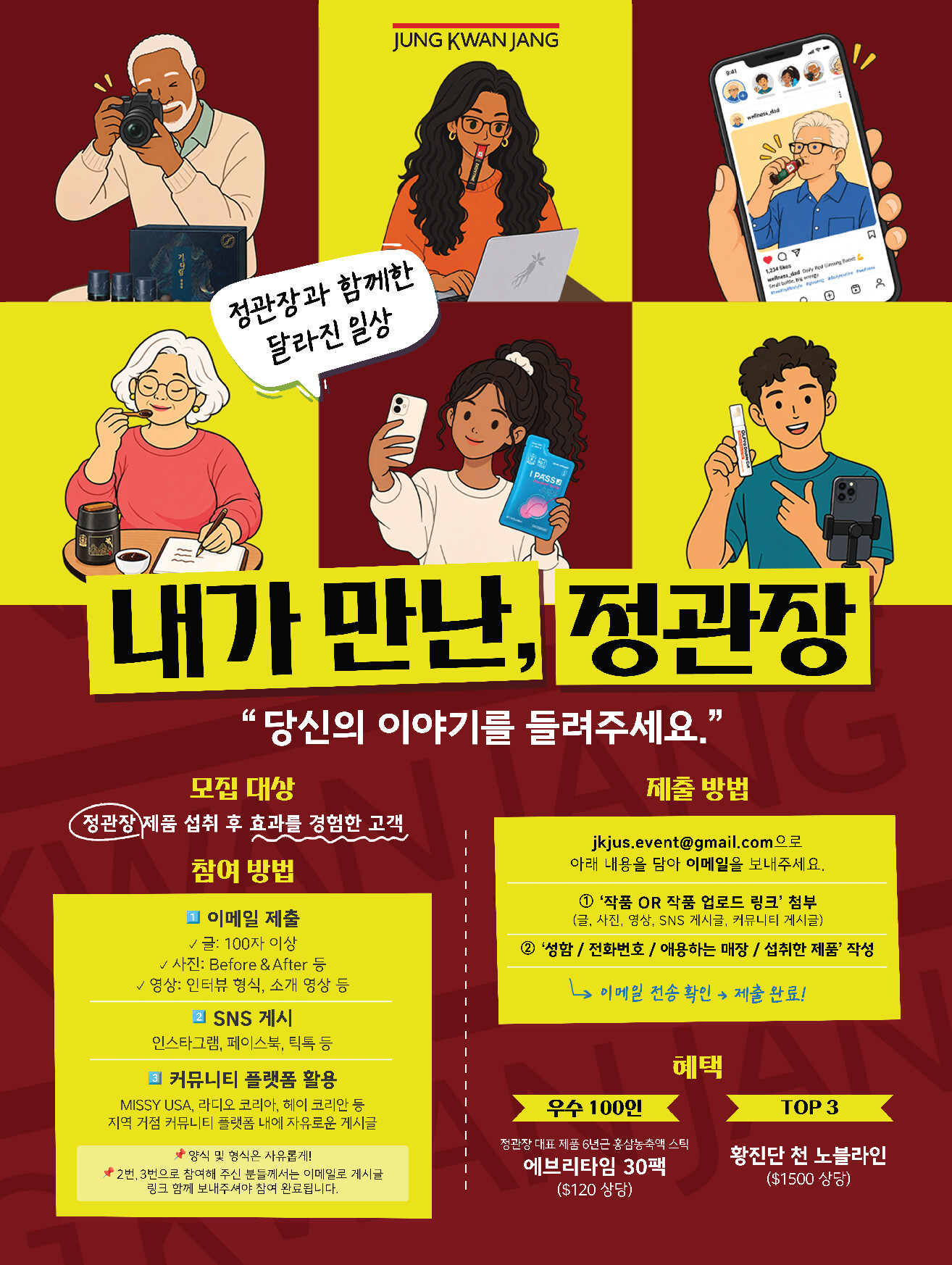 정관장, 미주 고객 경험 공모 이벤트 TOP 3에 $1,500 상당 제품 증정